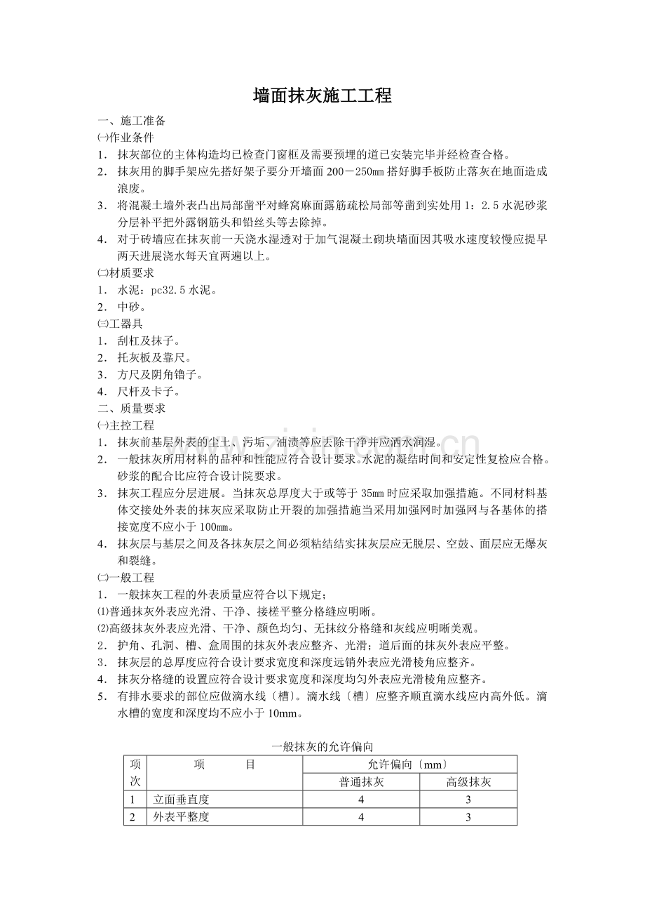 墙面抹灰施工工程技术交底.doc_第1页