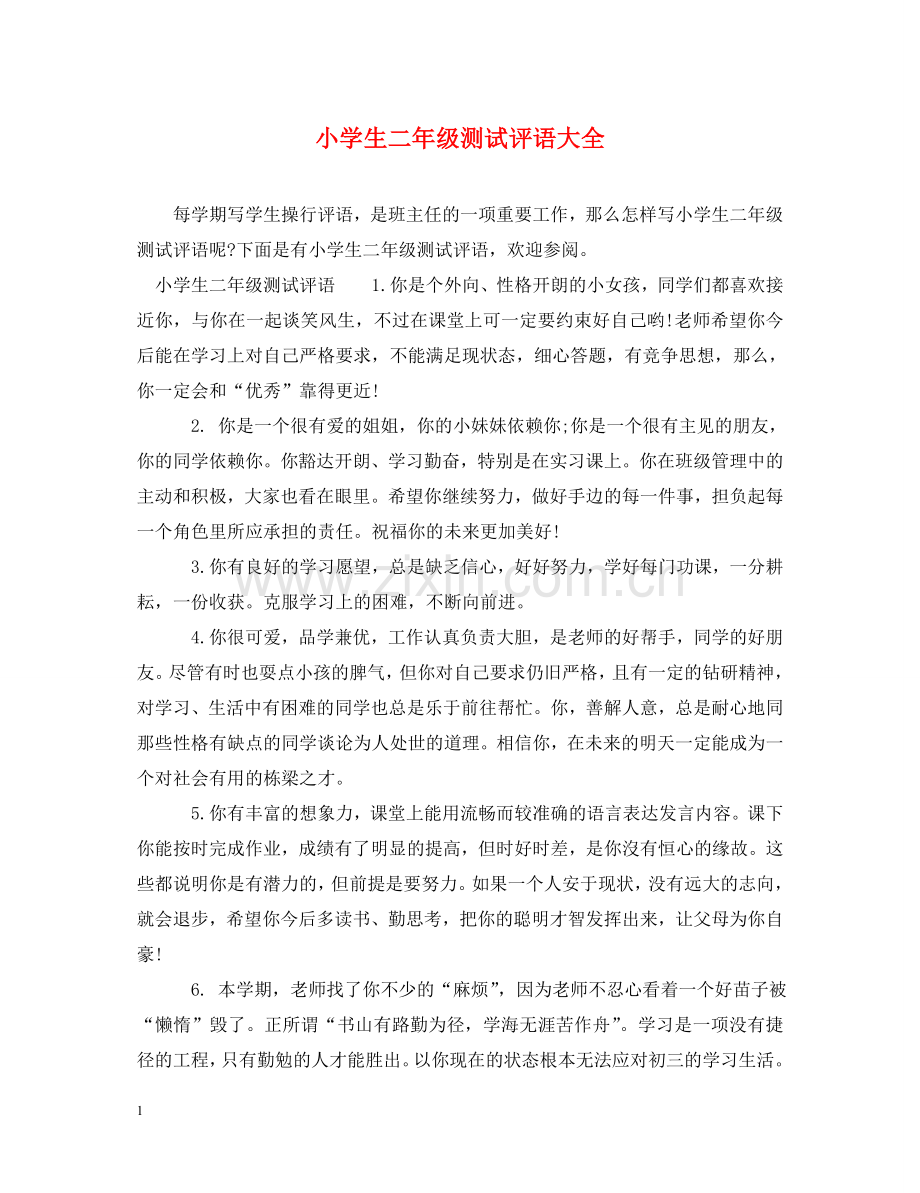 小学生二年级测试评语大全 .doc_第1页
