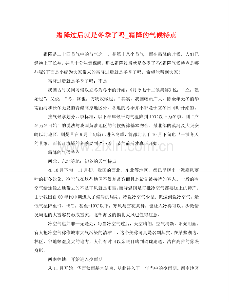 霜降过后就是冬季了吗_霜降的气候特点 .doc_第1页
