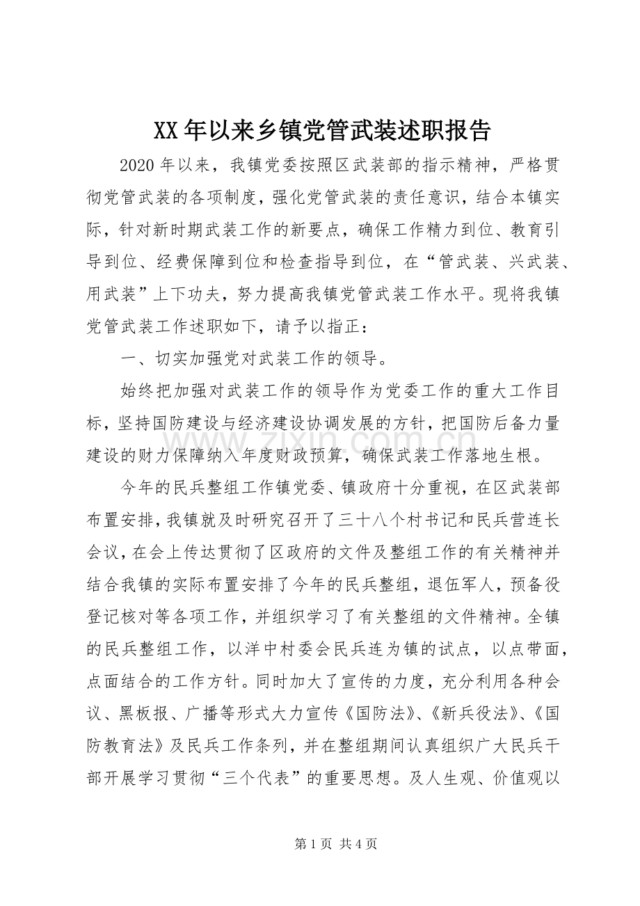 XX年以来乡镇党管武装述职报告.docx_第1页