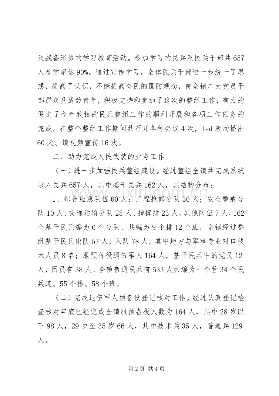 XX年以来乡镇党管武装述职报告.docx_第2页