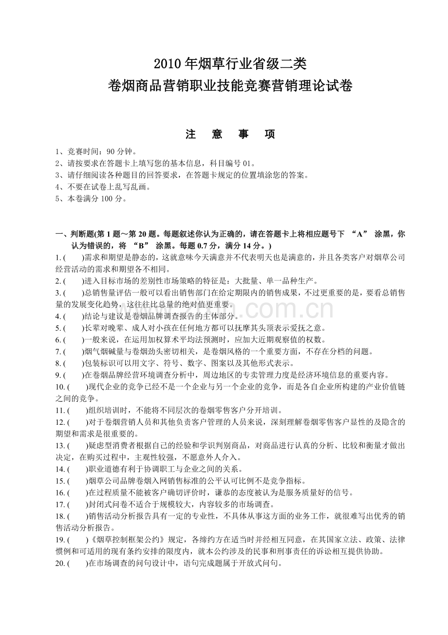 卷烟营销竞赛.docx_第1页