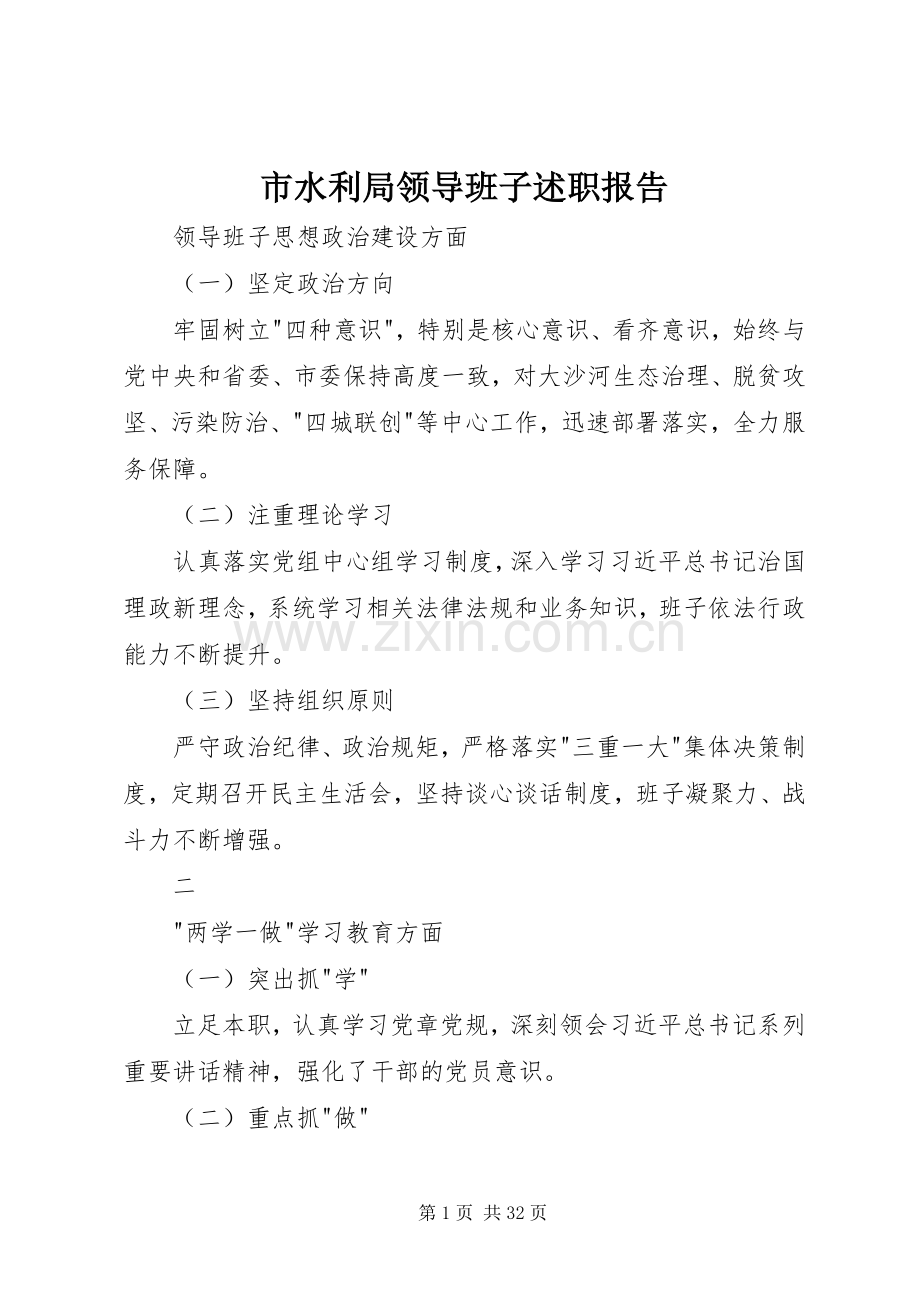 市水利局领导班子述职报告.docx_第1页