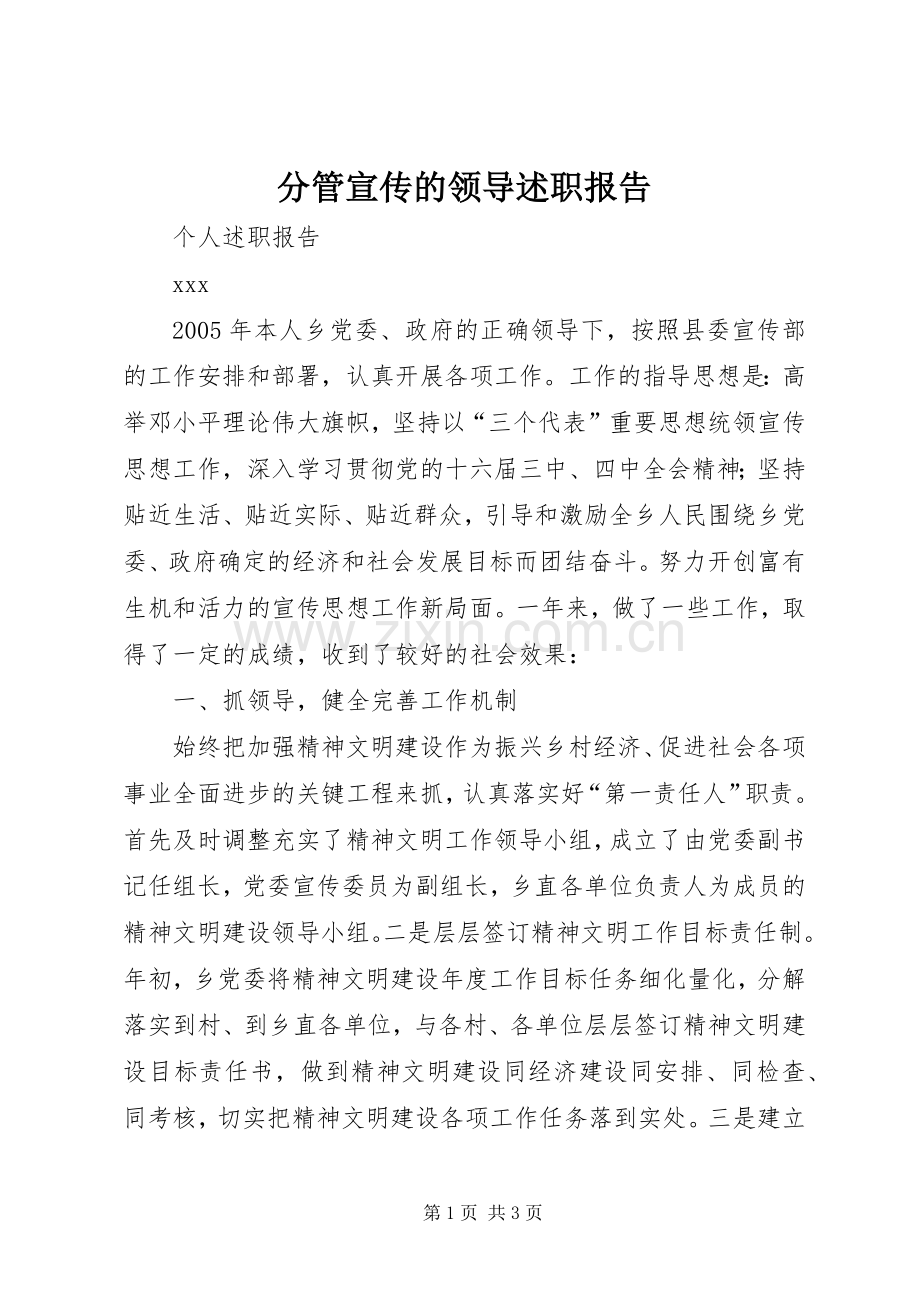 分管宣传的领导述职报告.docx_第1页