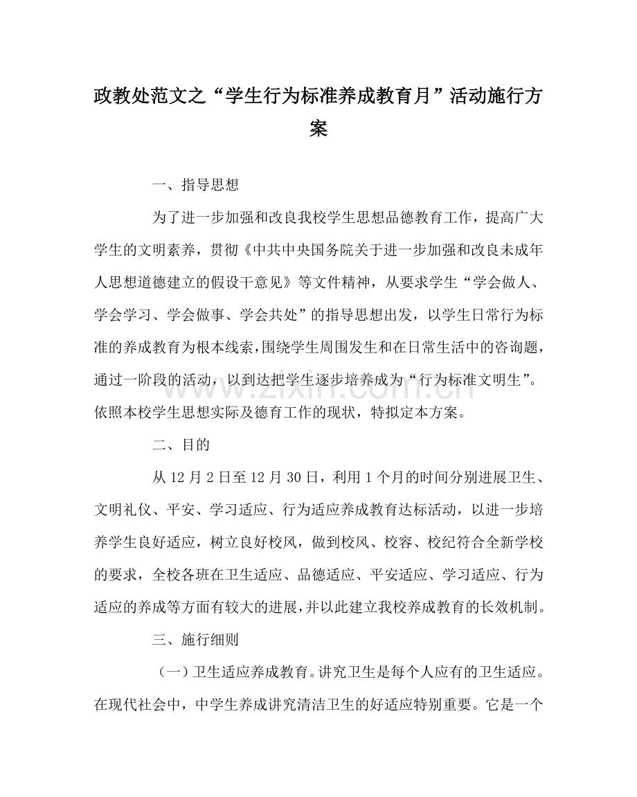 政教处范文“学生行为规范养成教育月”活动实施方案 .doc_第1页