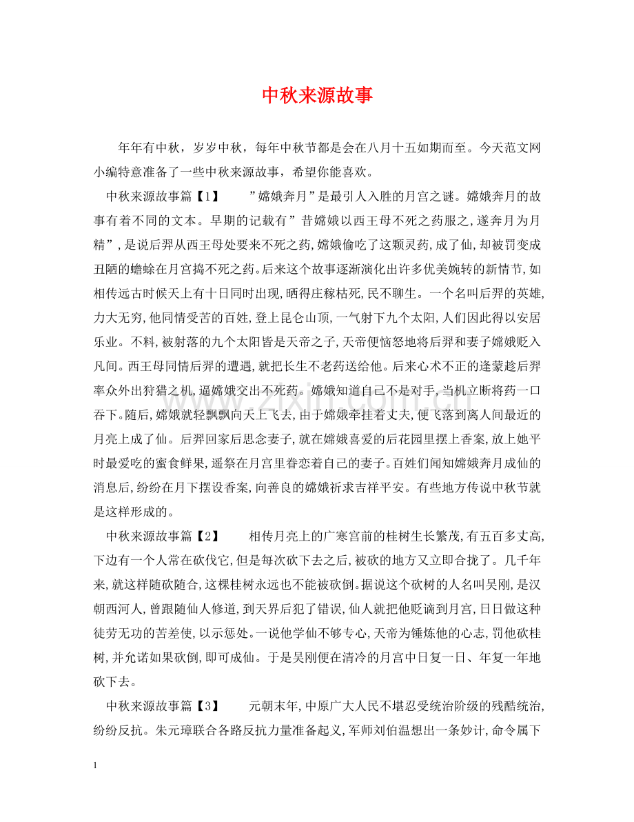 中秋来源故事.doc_第1页