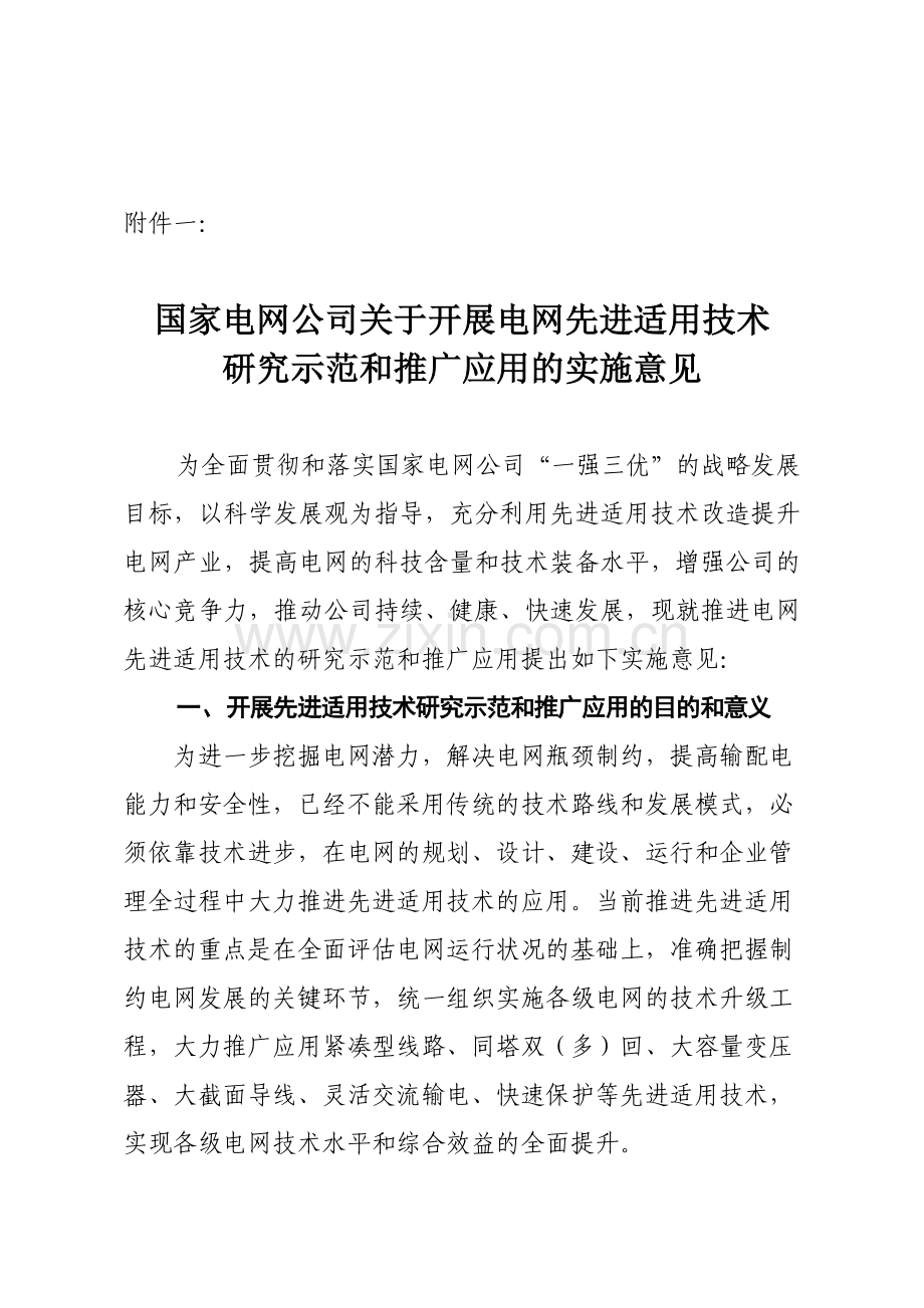 国家电网公司关于开展电网先进适用技术研究、示范和推广应用的实施.docx_第1页