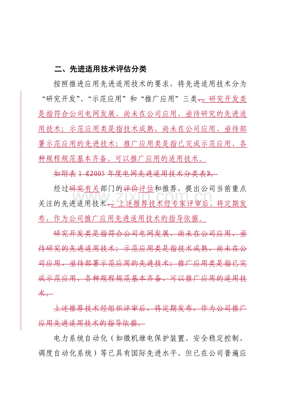 国家电网公司关于开展电网先进适用技术研究、示范和推广应用的实施.docx_第2页