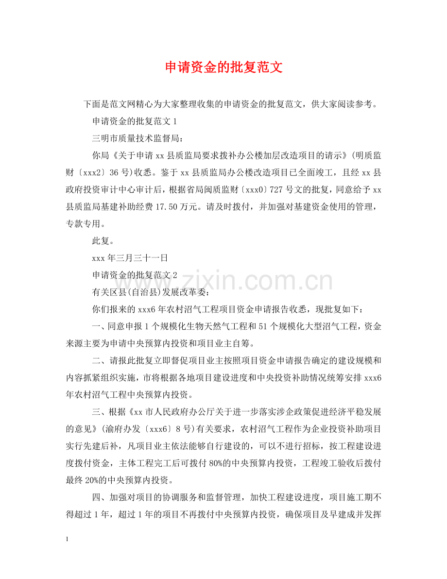 申请资金的批复范文 .doc_第1页