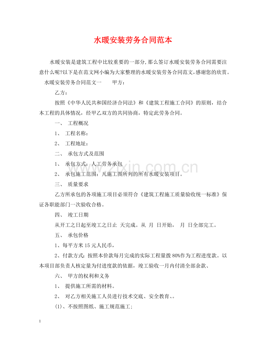 水暖安装劳务合同范本 .doc_第1页
