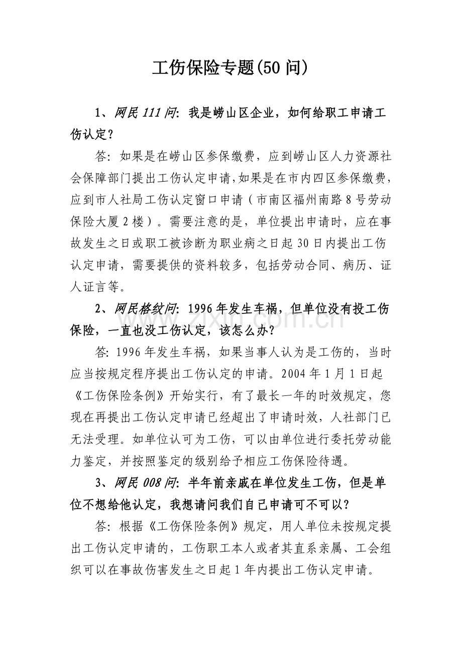 工伤保险专题(50例).docx_第1页