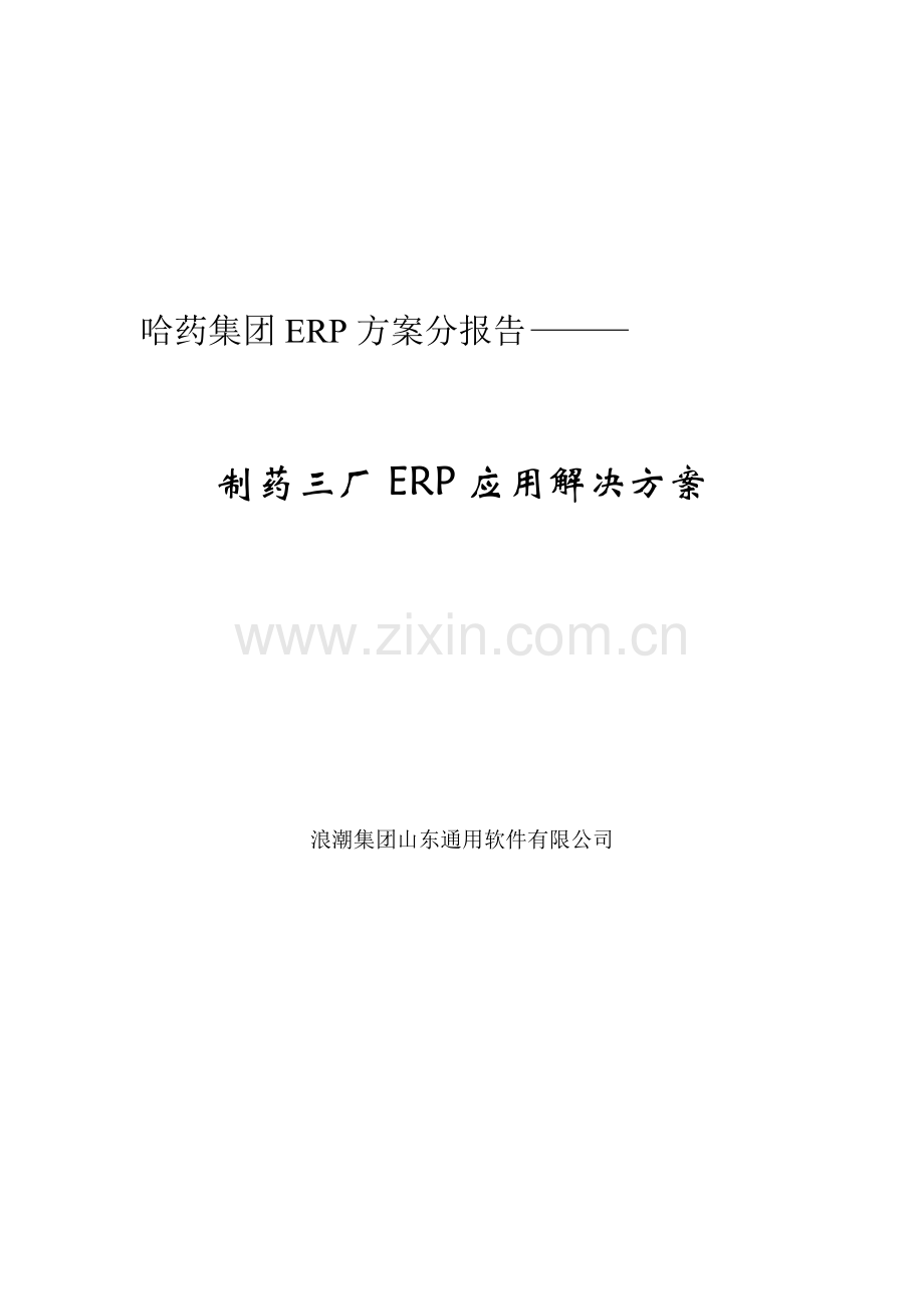 哈药方案：制药三厂.docx_第1页