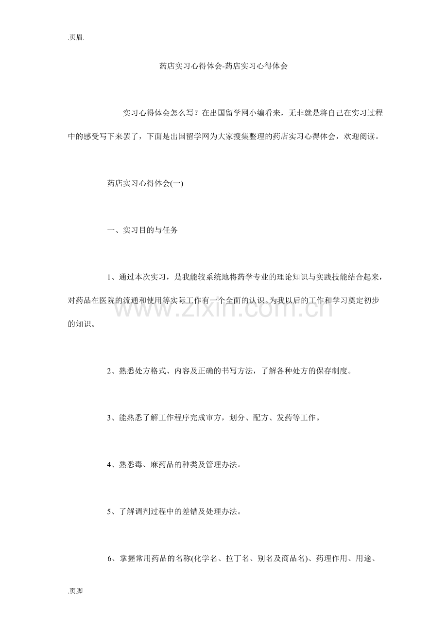 药店实习心得体会-药店实习心得体会.doc_第1页