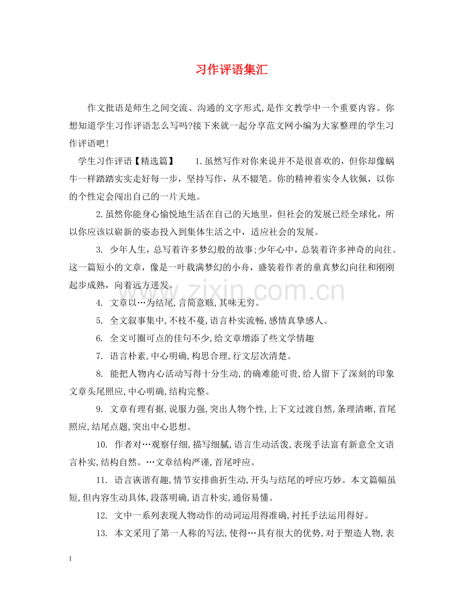 习作评语集汇.doc_第1页
