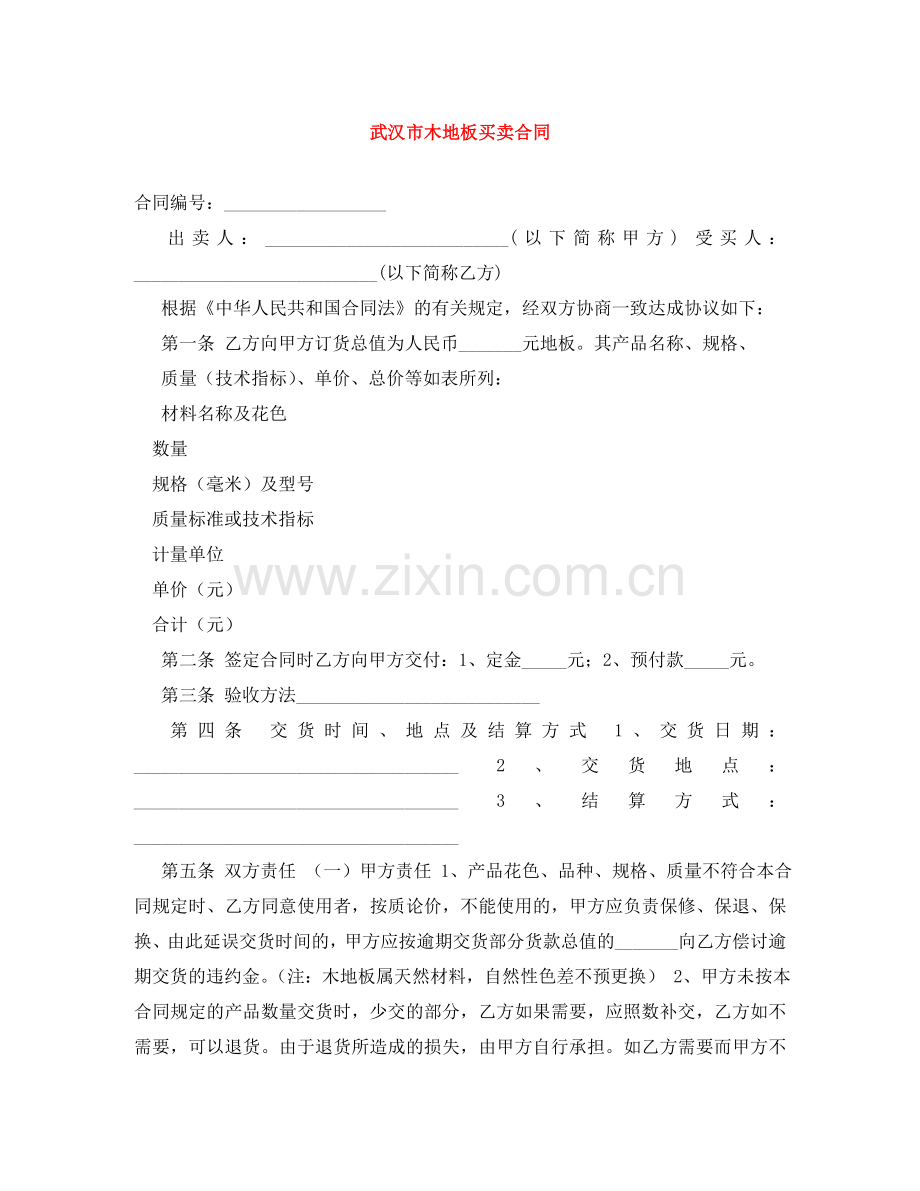 武汉市木地板买卖合同 .doc_第1页