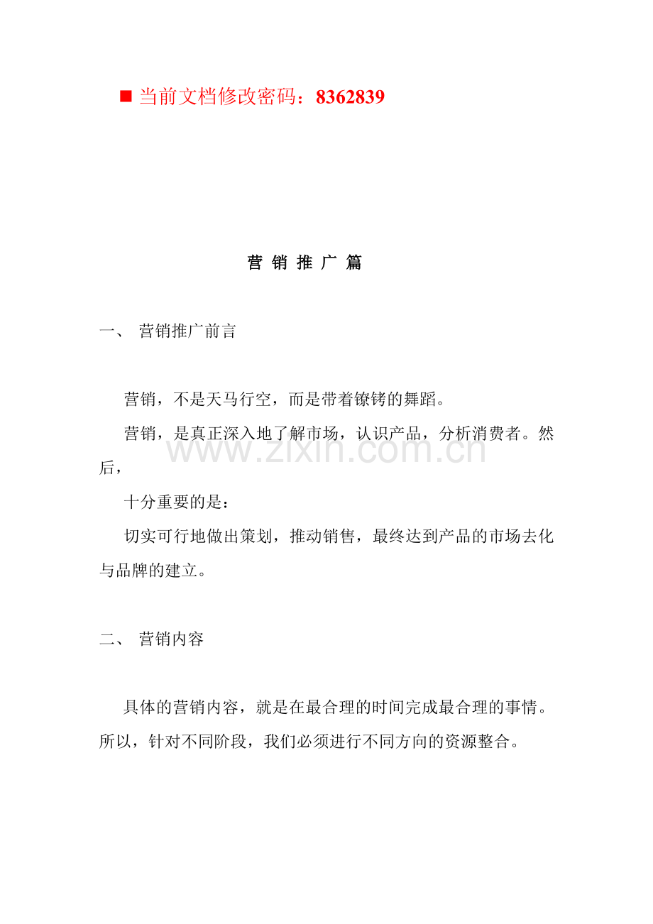 商业物业营销推广项目.docx_第1页