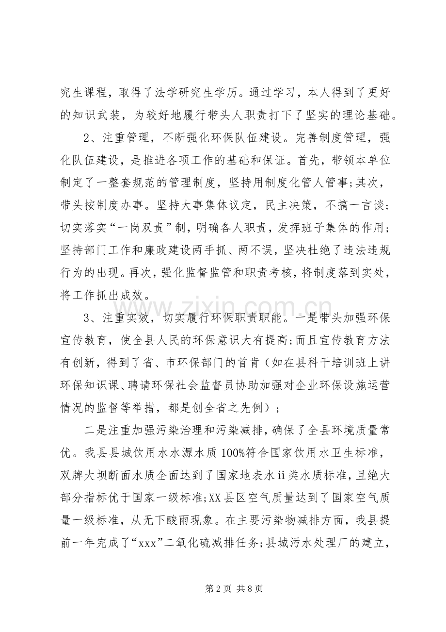 环保局长述职报告范文.docx_第2页