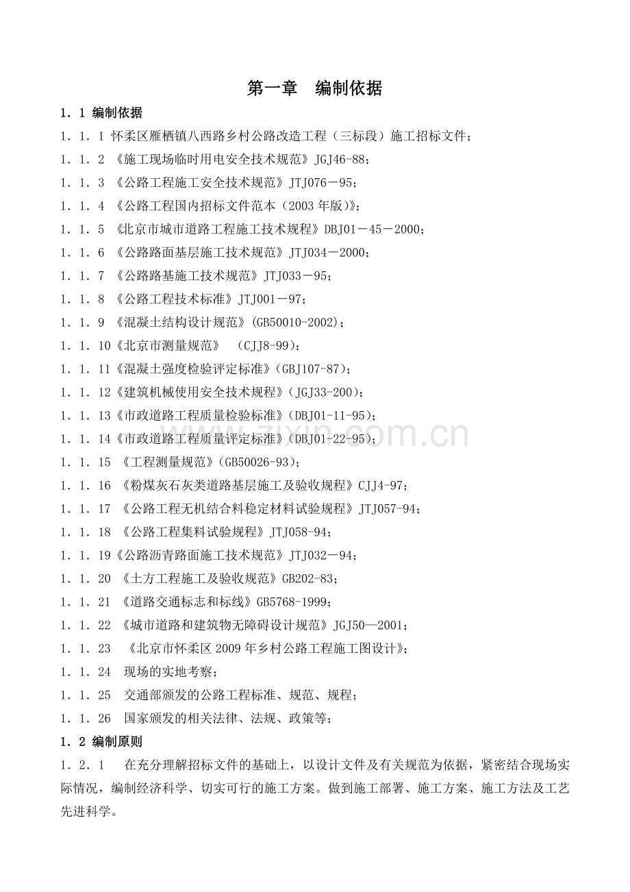 怀柔区八西路大修工程施工组织设计.docx_第1页