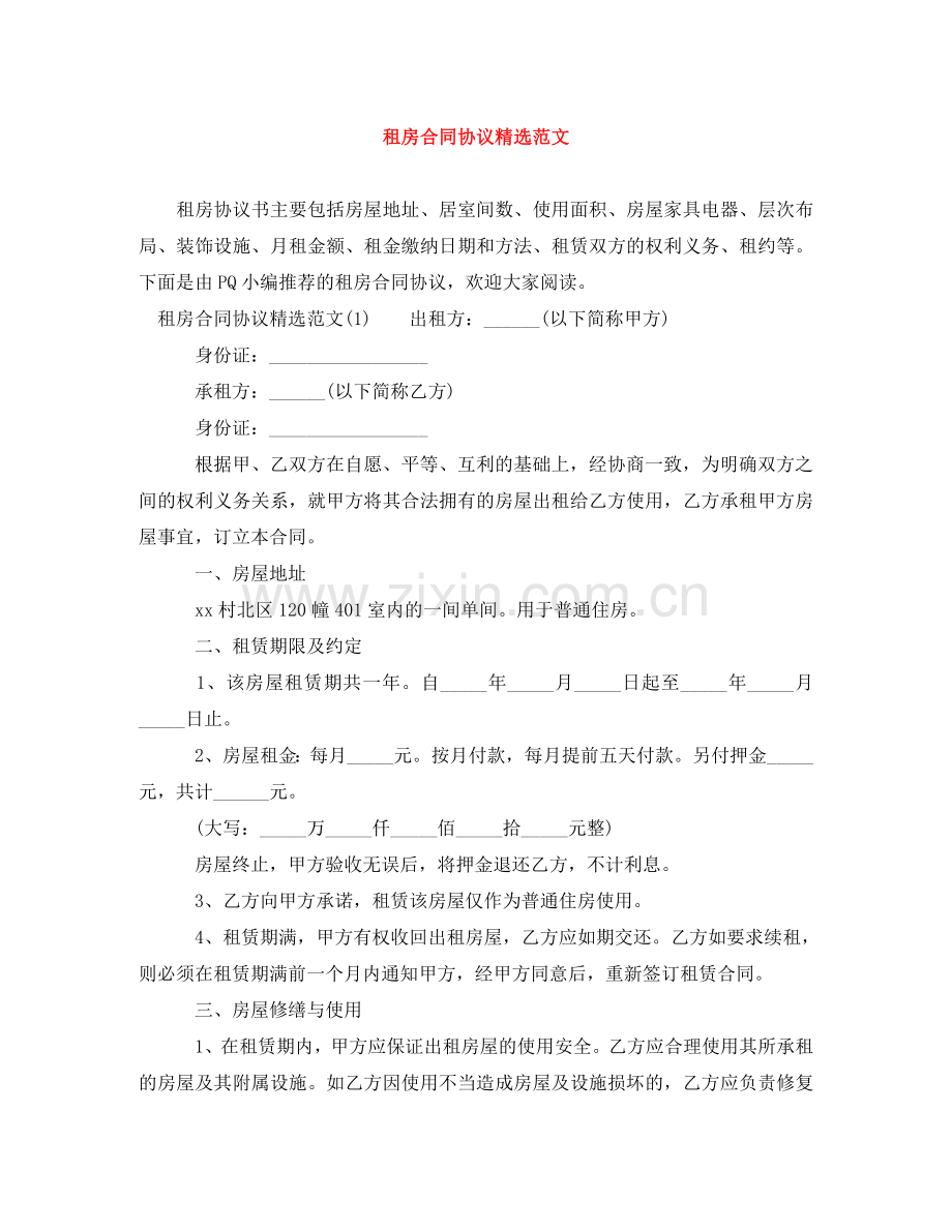 租房合同协议范文 .doc_第1页