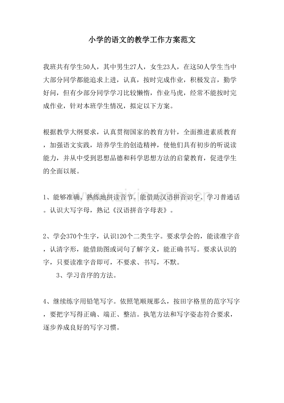 小学的语文的教学工作计划范文.doc_第1页