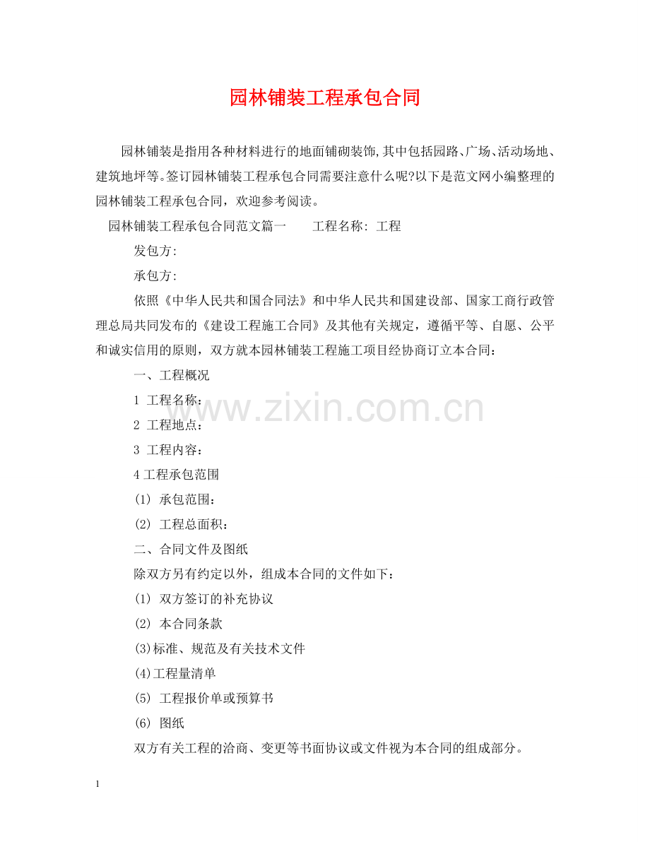 园林铺装工程承包合同 .doc_第1页