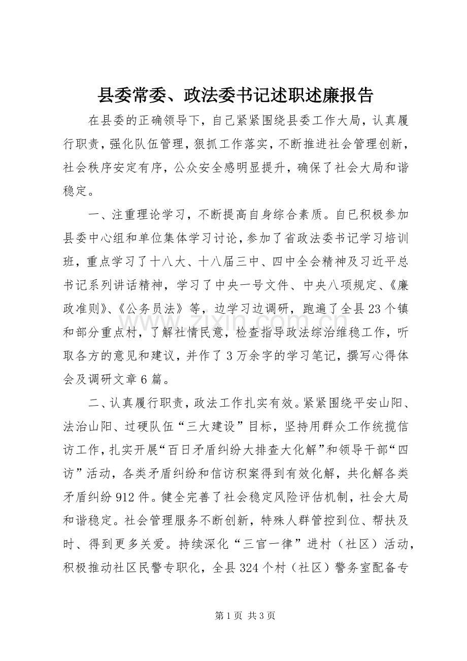 县委常委、政法委书记述职述廉报告.docx_第1页