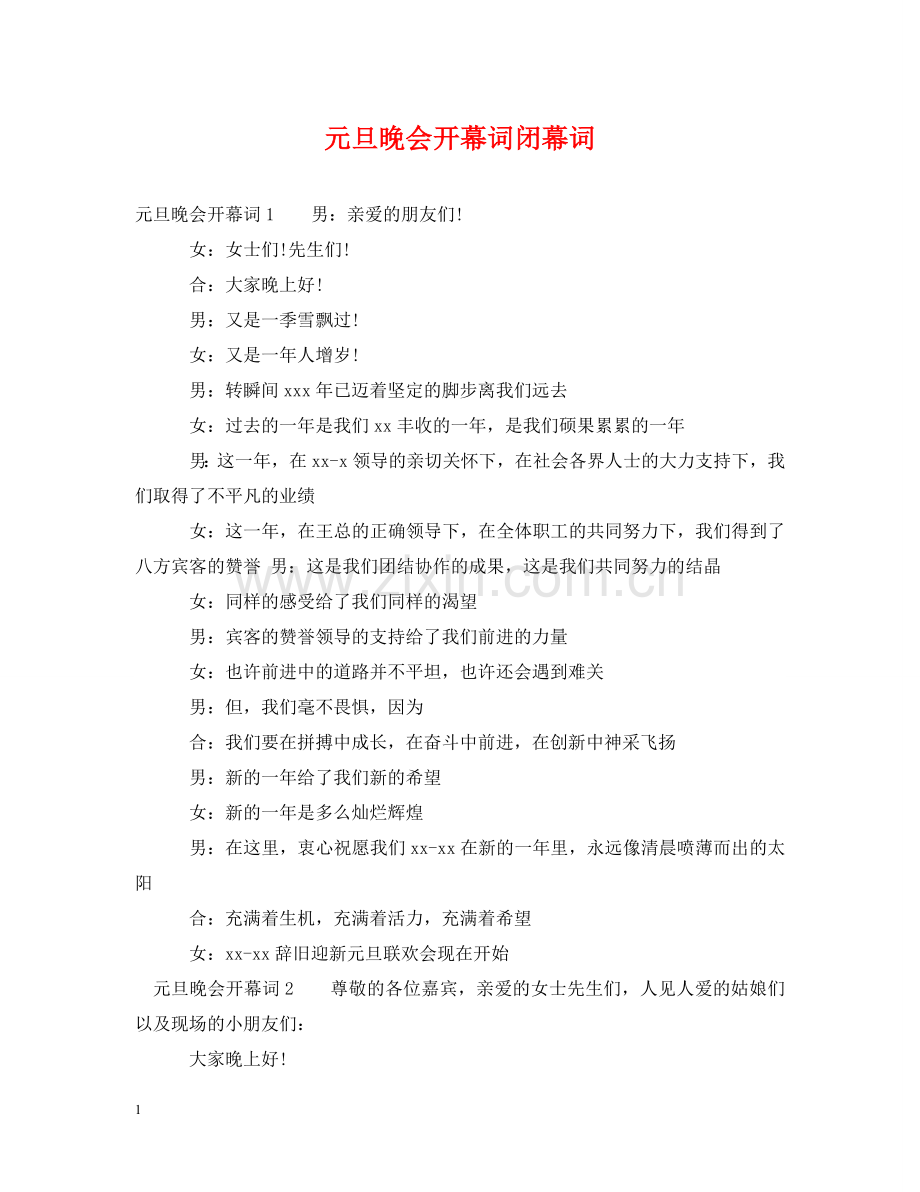 元旦晚会开幕词闭幕词.doc_第1页