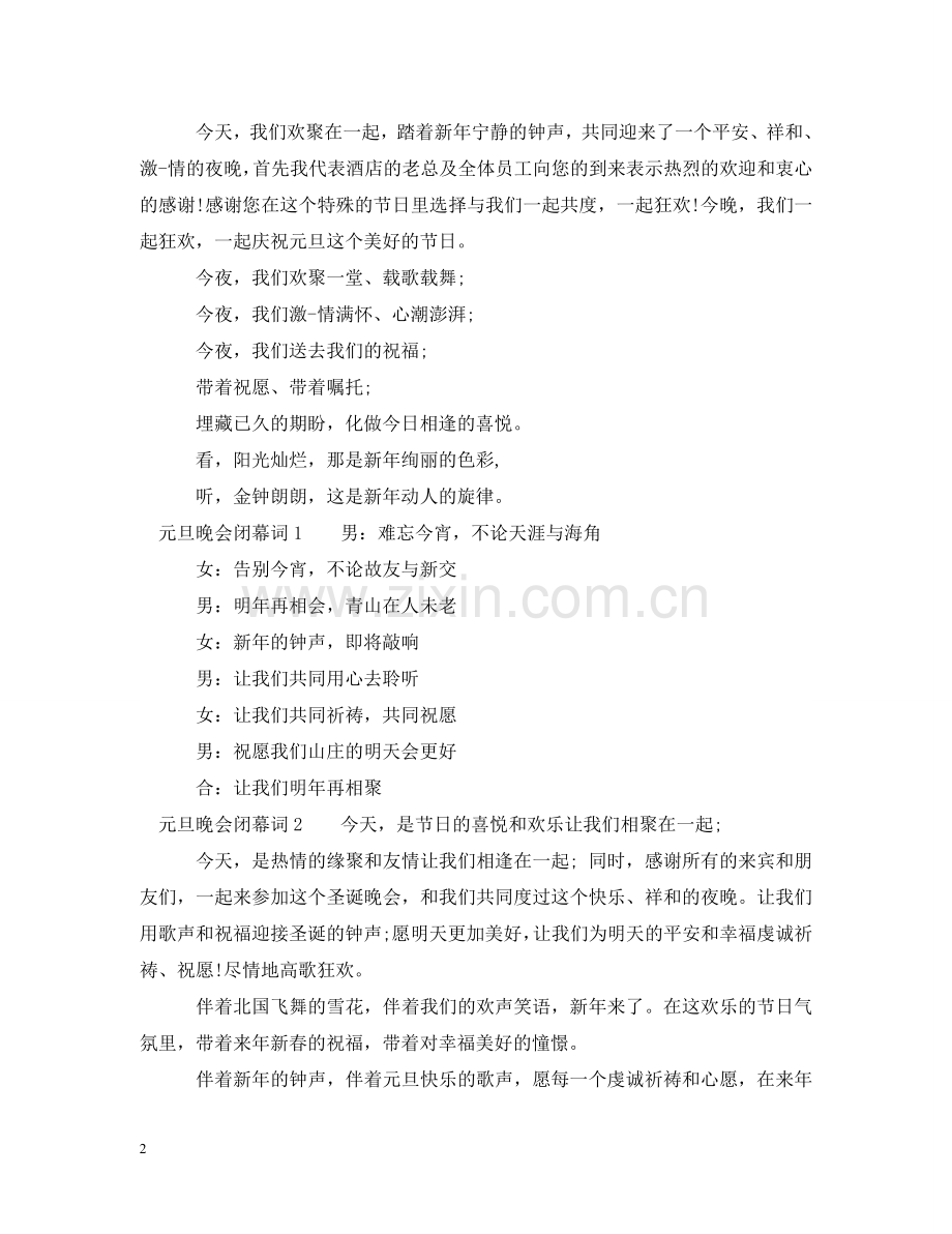元旦晚会开幕词闭幕词.doc_第2页