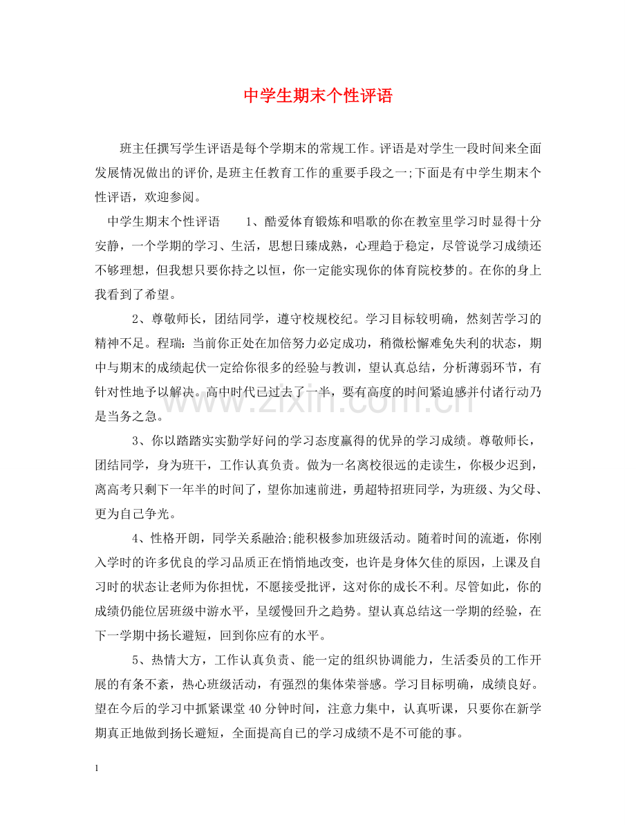 生期末个性评语 .doc_第1页