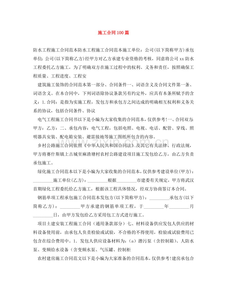 施工合同100篇 .doc_第1页