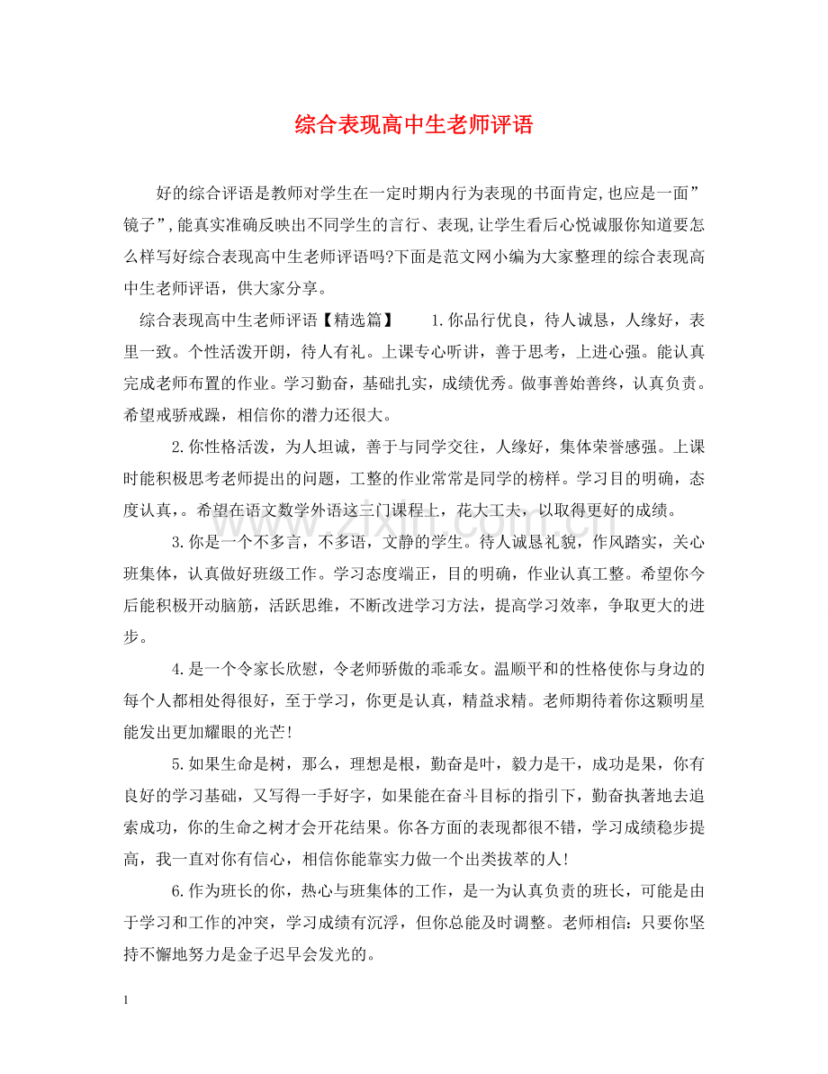 综合表现高中生老师评语 .doc_第1页
