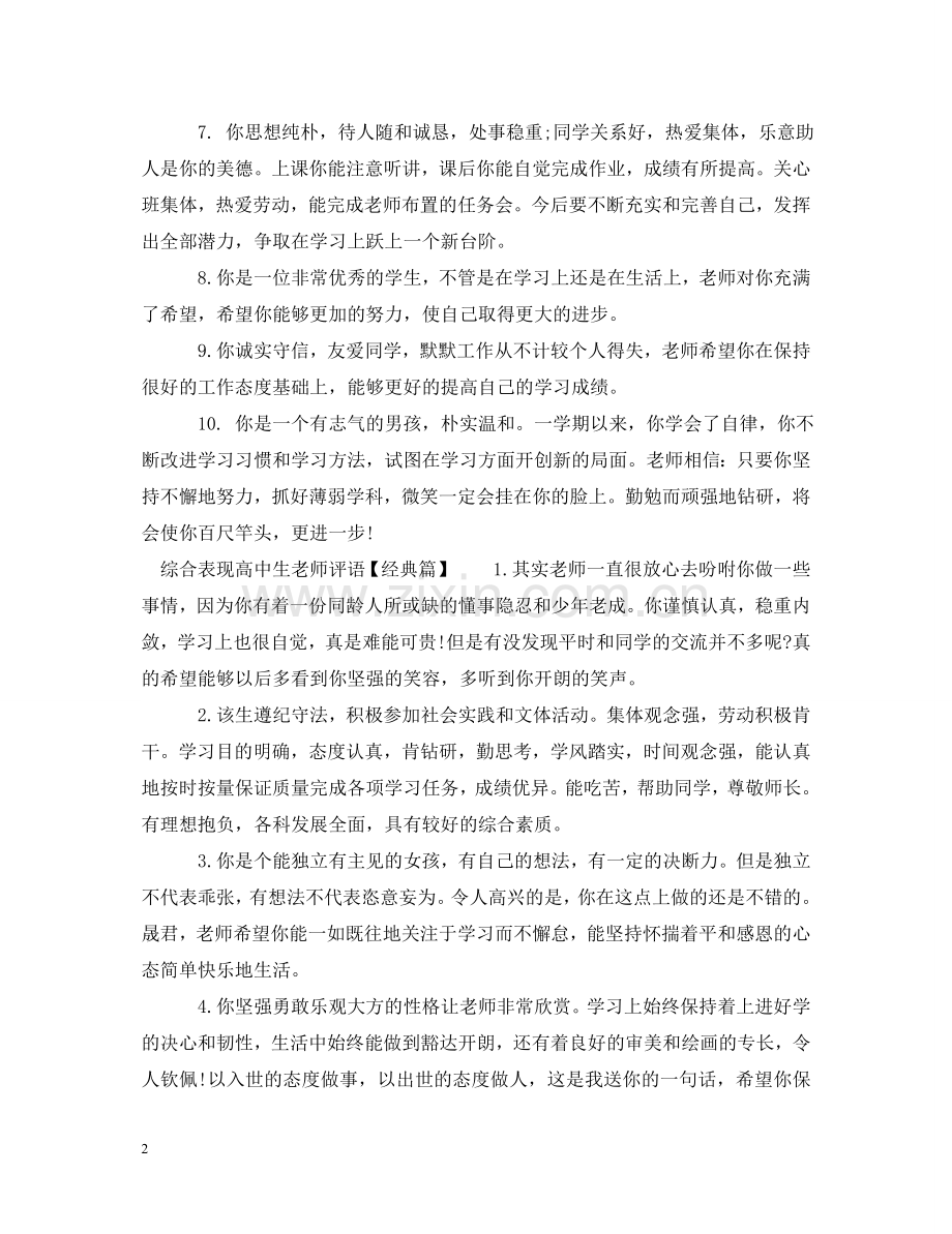 综合表现高中生老师评语 .doc_第2页