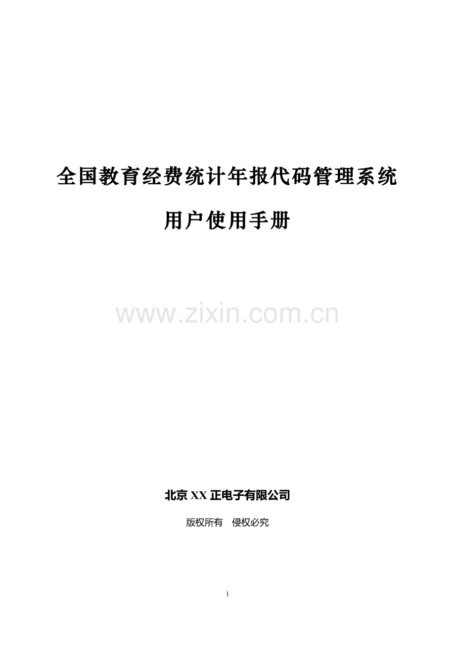 2015年全国教育经费统计年报代码管理系统用户使用手册.doc_第1页
