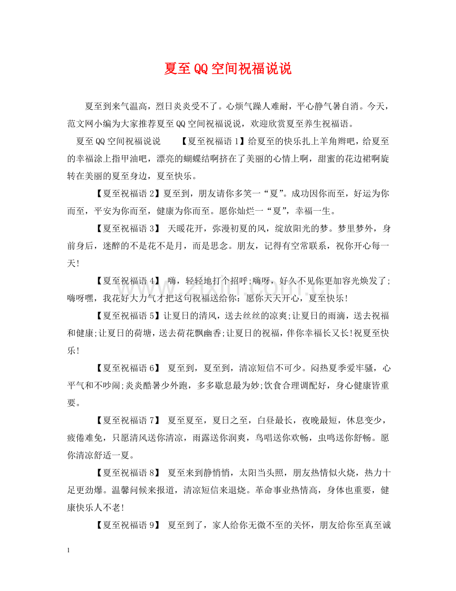 夏至QQ空间祝福说说 .doc_第1页