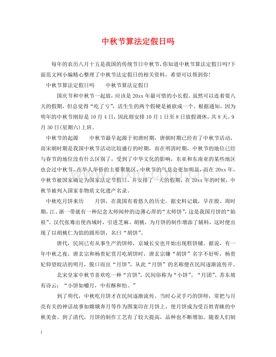 中秋节算法定假日吗.doc_第1页