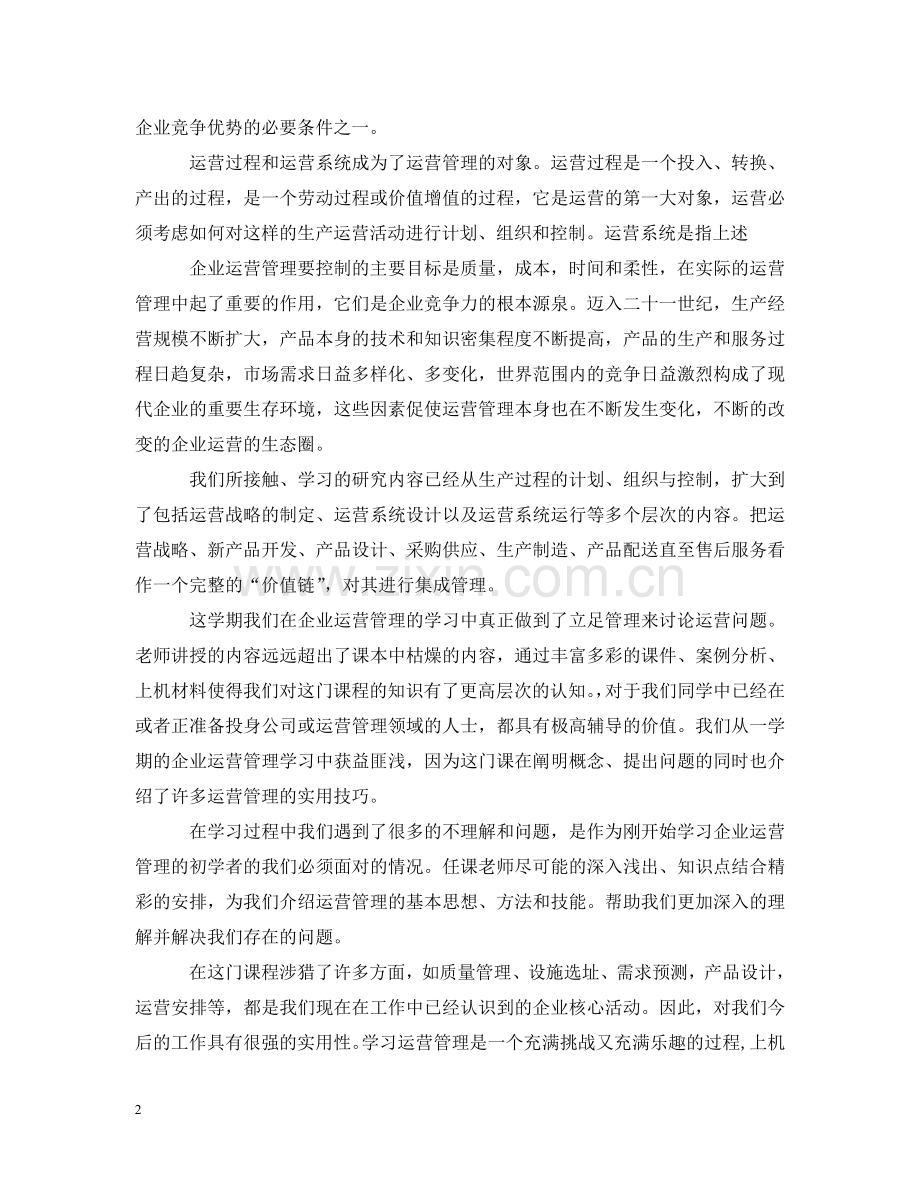 生产运营管理读书心得 .doc_第2页