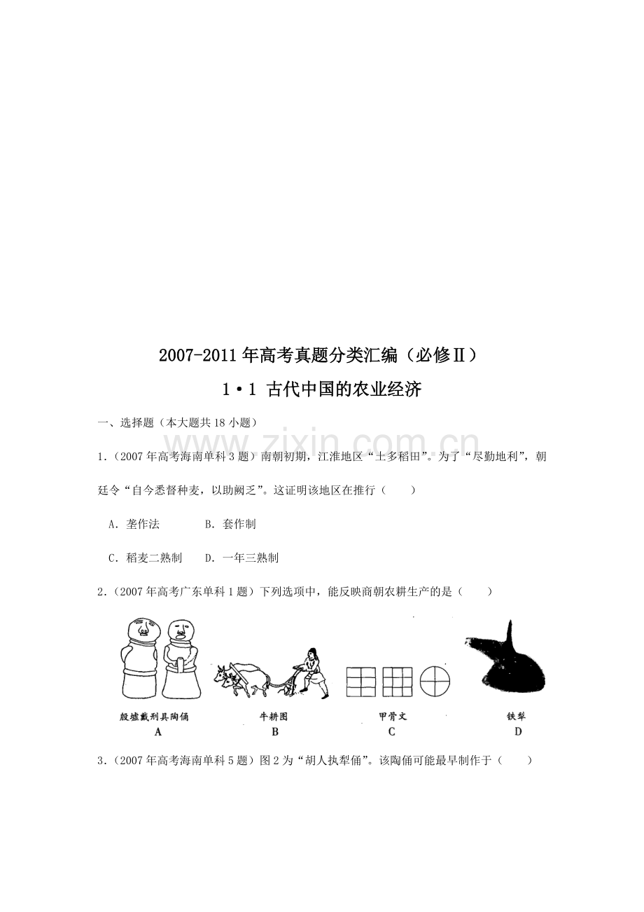 古代中国的农业经济考试试题.docx_第1页