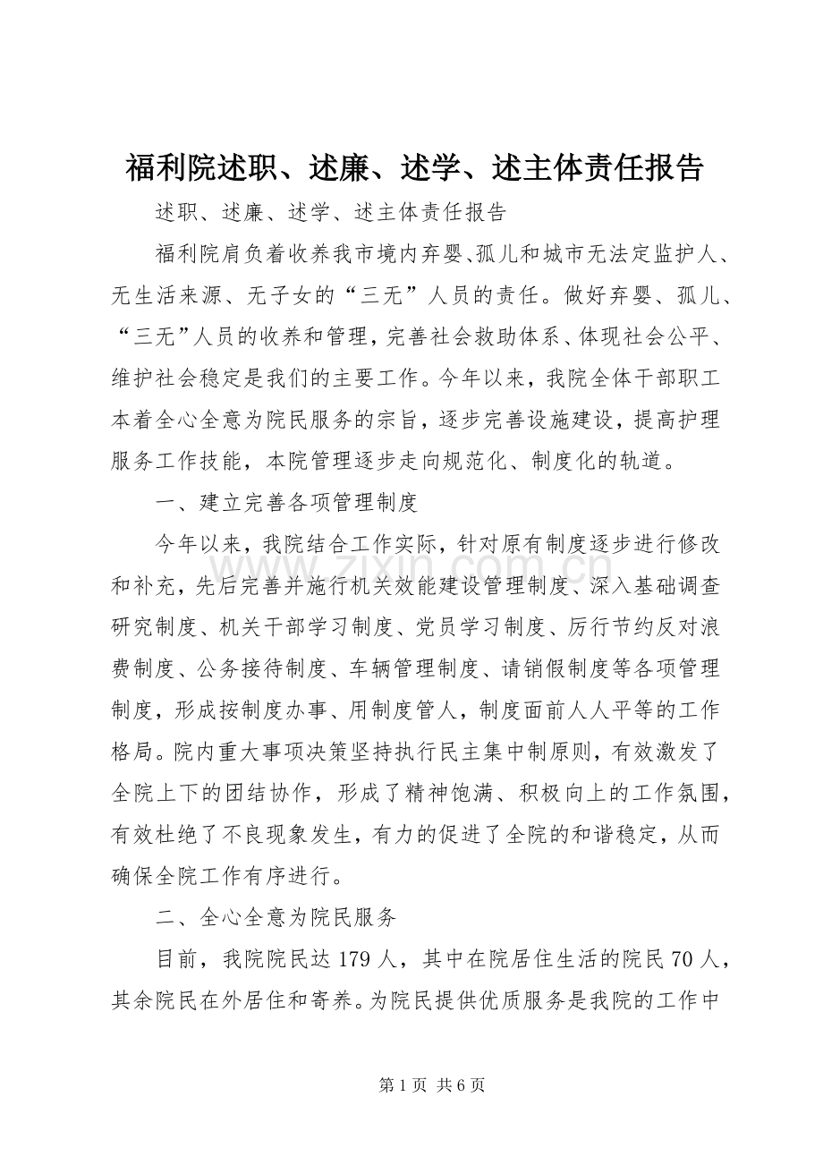 福利院述职、述廉、述学、述主体责任报告.docx_第1页