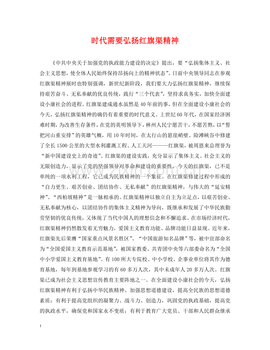 时代需要弘扬红旗渠精神 .doc_第1页