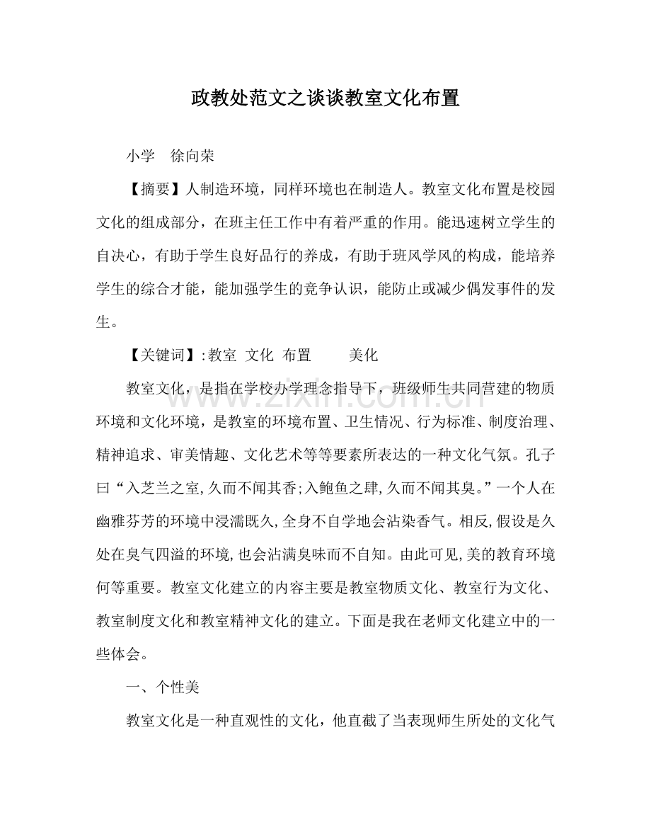 政教处范文谈谈教室文化布置 .doc_第1页