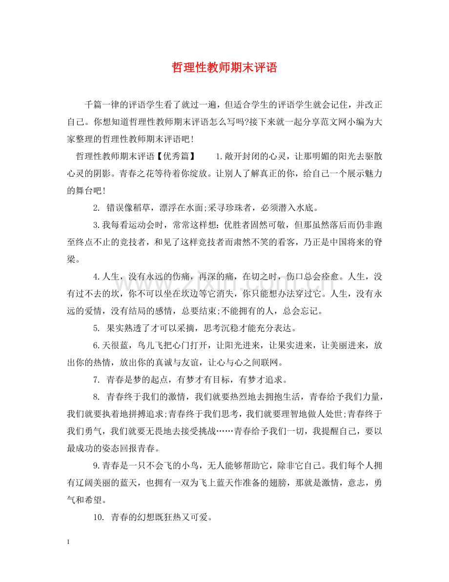 哲理性教师期末评语 .doc_第1页