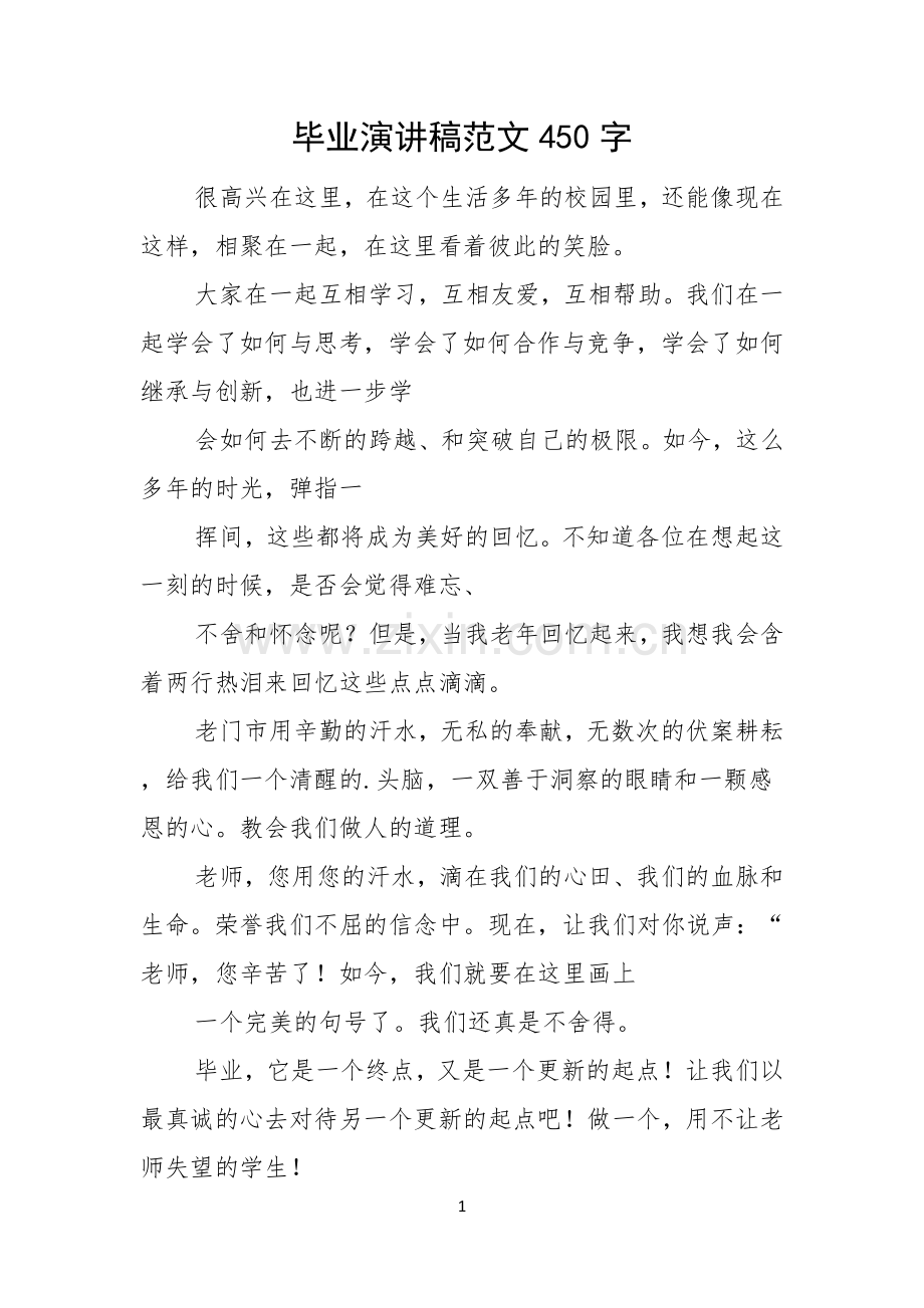 毕业演讲稿范文450字.docx_第1页