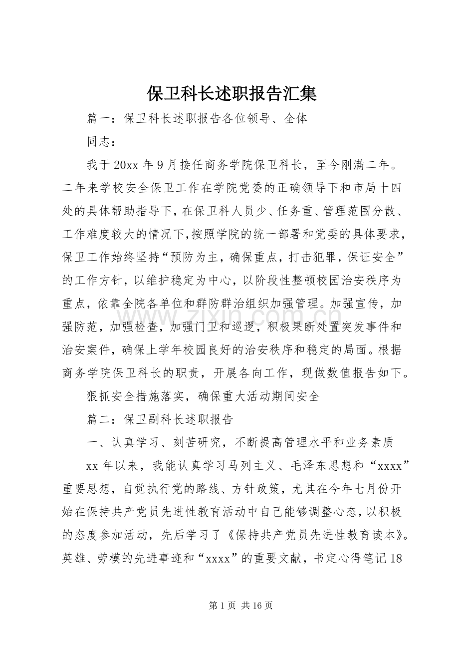 保卫科长述职报告汇集.docx_第1页
