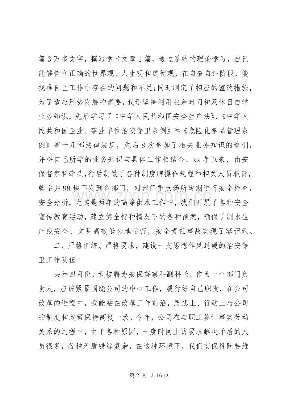 保卫科长述职报告汇集.docx_第2页