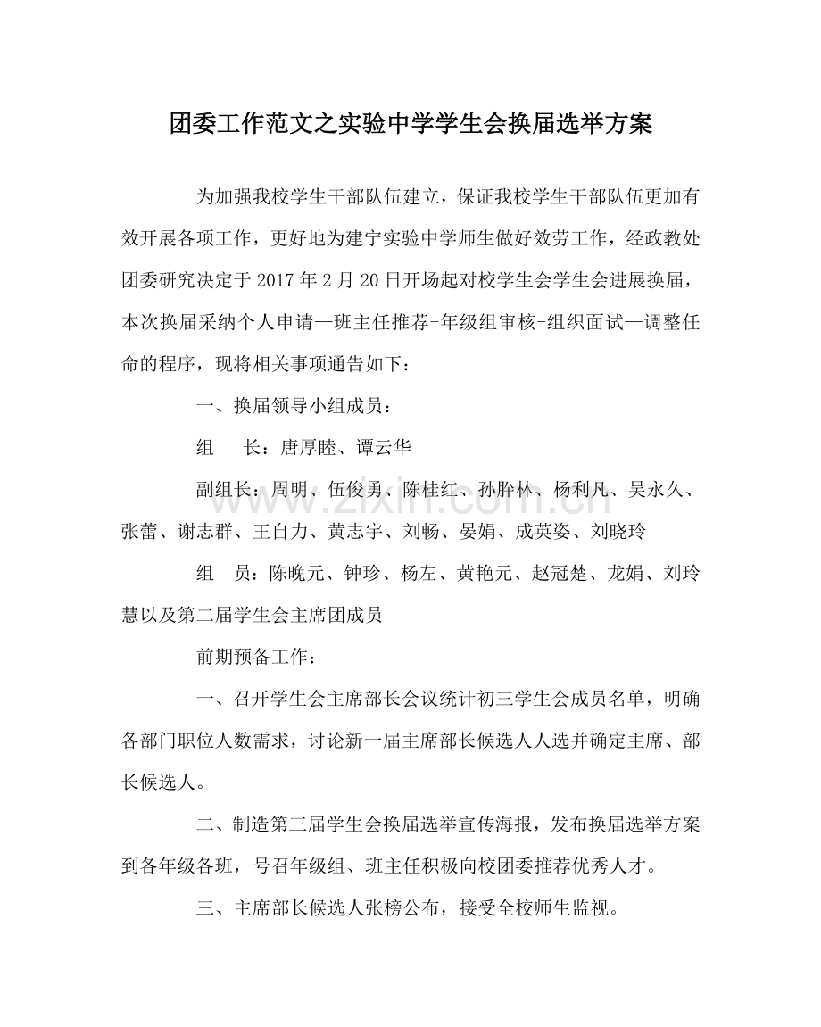 团委工作范文实验学生会换届选举方案 .doc_第1页