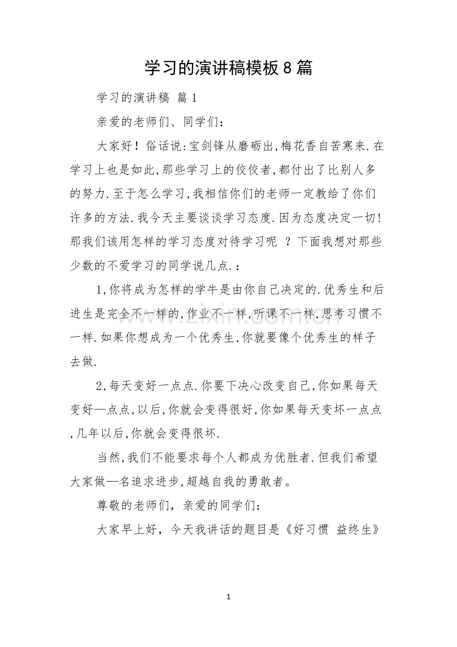 学习的演讲稿模板8篇.docx_第1页