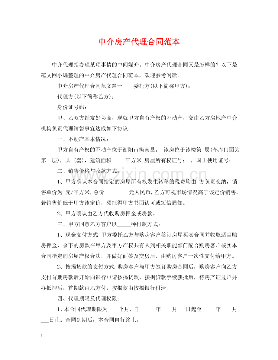 中介房产代理合同范本.doc_第1页