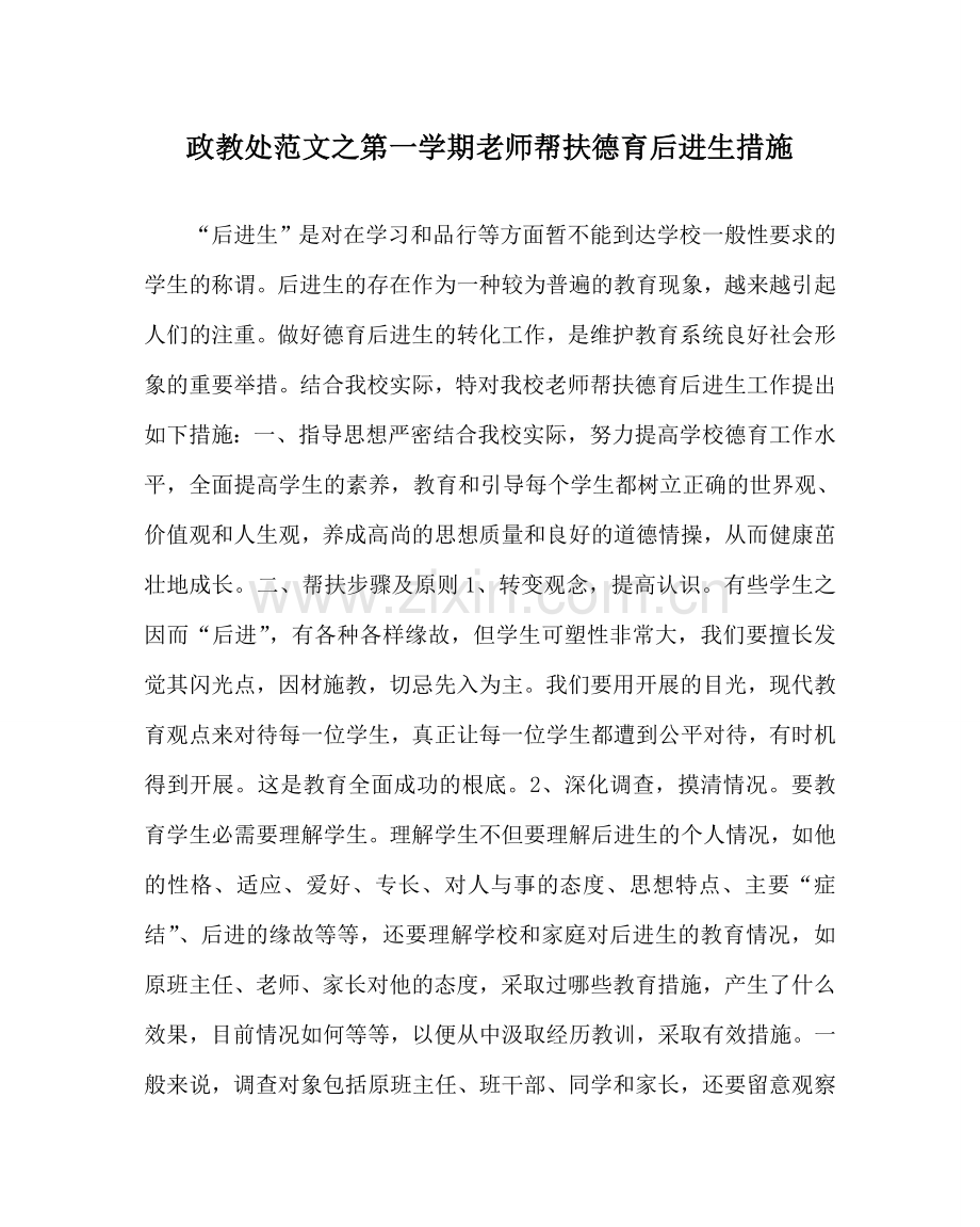 政教处范文第一学期教师帮扶德育后进生措施 .doc_第1页