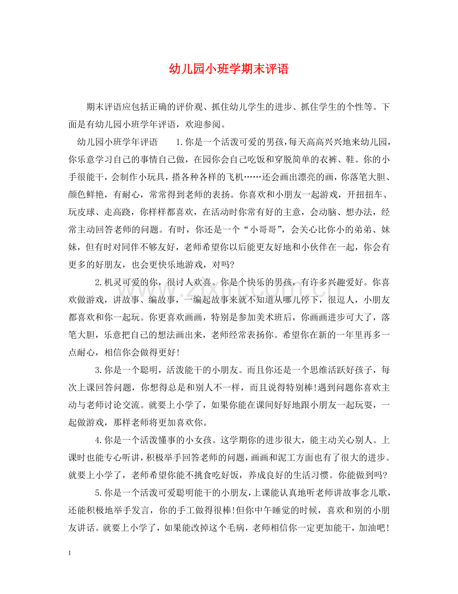 幼儿园小班学期末评语2 .doc_第1页