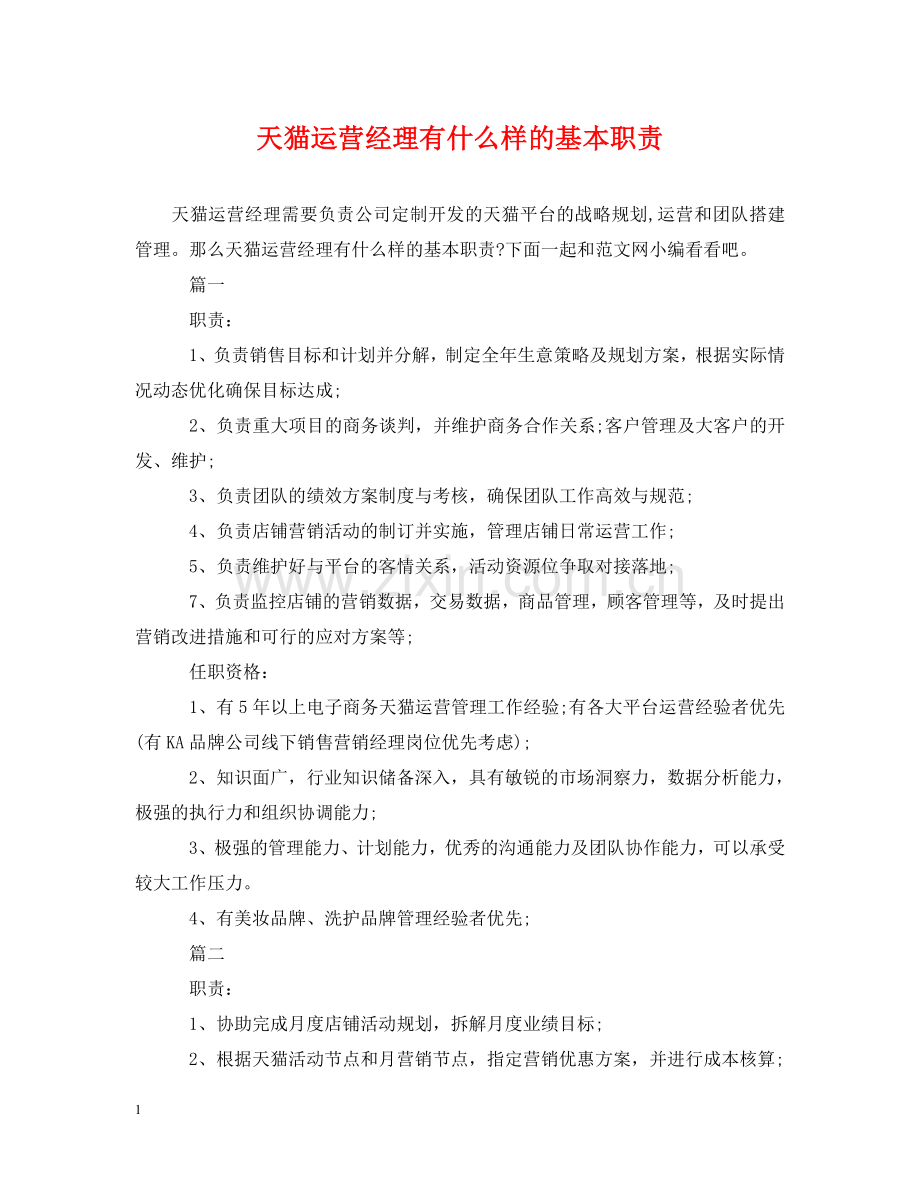 天猫运营经理有什么样的基本职责 .doc_第1页